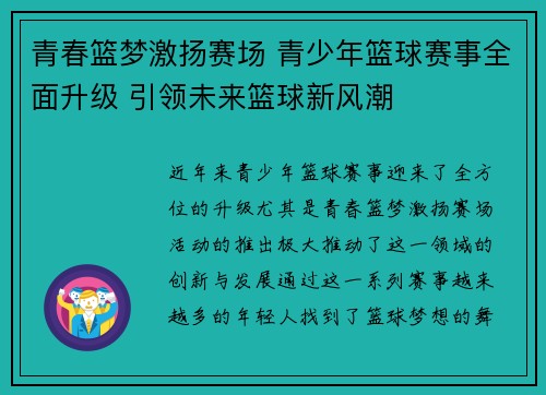 青春篮梦激扬赛场 青少年篮球赛事全面升级 引领未来篮球新风潮