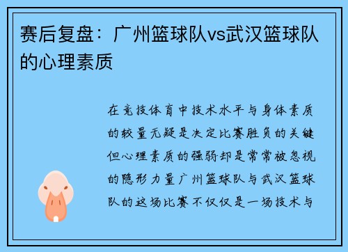 赛后复盘：广州篮球队vs武汉篮球队的心理素质