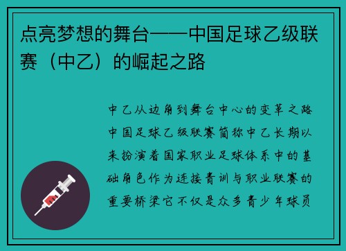点亮梦想的舞台——中国足球乙级联赛（中乙）的崛起之路