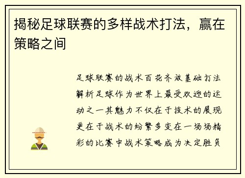 揭秘足球联赛的多样战术打法，赢在策略之间