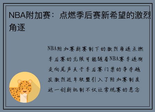 NBA附加赛：点燃季后赛新希望的激烈角逐