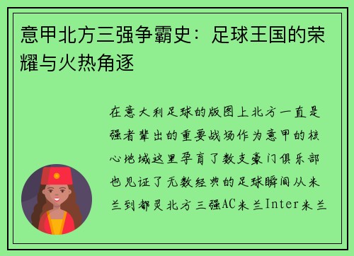 意甲北方三强争霸史：足球王国的荣耀与火热角逐