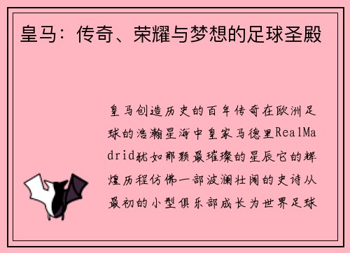 皇马：传奇、荣耀与梦想的足球圣殿