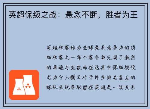 英超保级之战：悬念不断，胜者为王