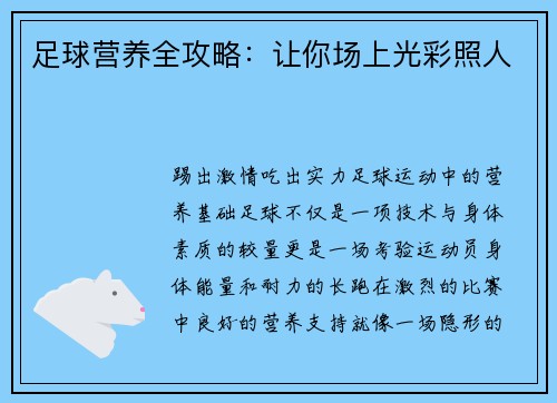 足球营养全攻略：让你场上光彩照人