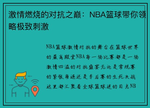 激情燃烧的对抗之巅：NBA篮球带你领略极致刺激