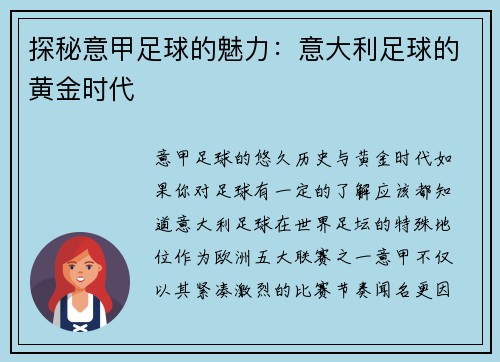 探秘意甲足球的魅力：意大利足球的黄金时代