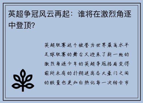 英超争冠风云再起：谁将在激烈角逐中登顶？