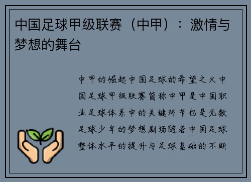 中国足球甲级联赛（中甲）：激情与梦想的舞台