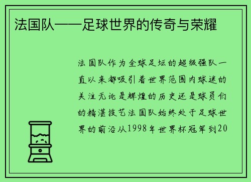 法国队——足球世界的传奇与荣耀