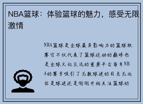 NBA篮球：体验篮球的魅力，感受无限激情
