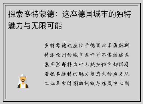 探索多特蒙德:这座德国城市的独特魅力与无限可能