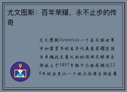 尤文图斯:百年荣耀,永不止步的传奇
