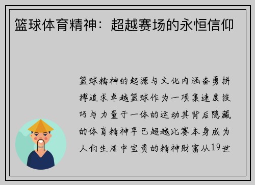 篮球体育精神:超越赛场的永恒信仰