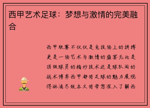 西甲艺术足球：梦想与激情的完美融合