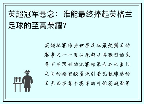 英超冠军悬念:谁能最终捧起英格兰足球的至高荣耀?
