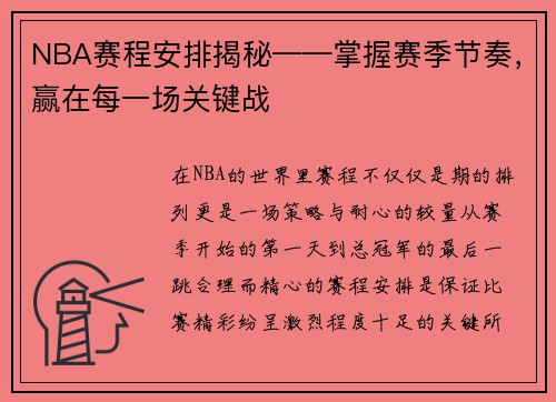 NBA赛程安排揭秘——掌握赛季节奏，赢在每一场关键战