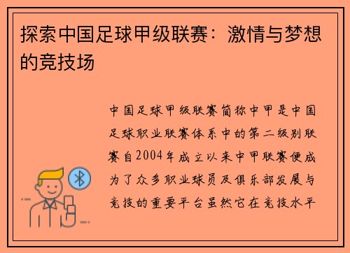 探索中国足球甲级联赛：激情与梦想的竞技场
