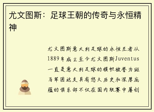 尤文图斯：足球王朝的传奇与永恒精神