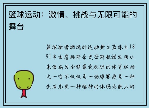 篮球运动：激情、挑战与无限可能的舞台