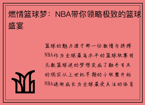 燃情篮球梦：NBA带你领略极致的篮球盛宴