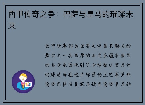 西甲传奇之争：巴萨与皇马的璀璨未来