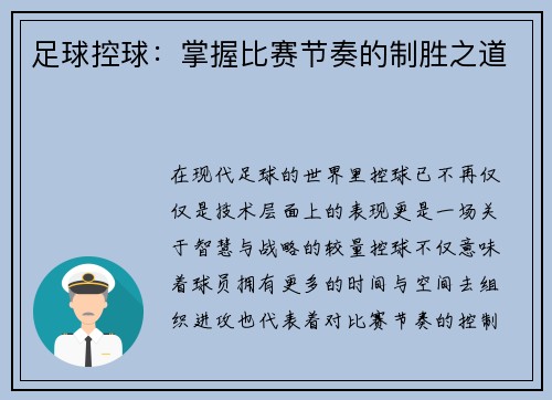足球控球：掌握比赛节奏的制胜之道