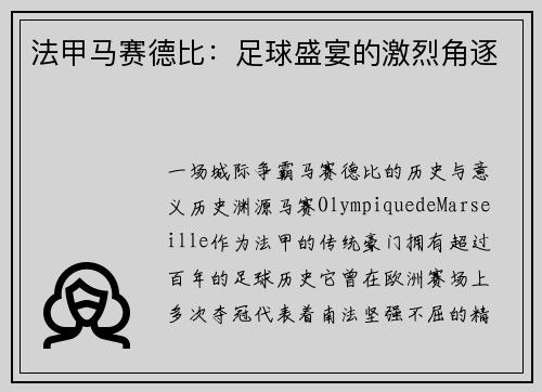 法甲马赛德比：足球盛宴的激烈角逐