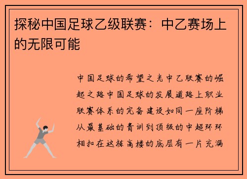探秘中国足球乙级联赛:中乙赛场上的无限可能