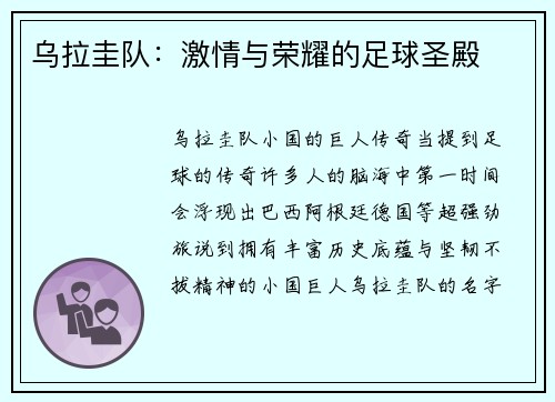 乌拉圭队:激情与荣耀的足球圣殿