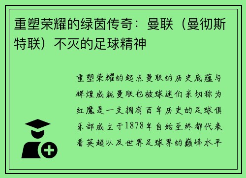 重塑荣耀的绿茵传奇：曼联（曼彻斯特联）不灭的足球精神