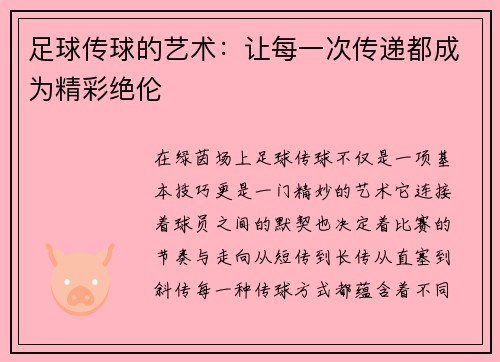 足球传球的艺术：让每一次传递都成为精彩绝伦