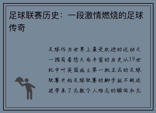 足球联赛历史：一段激情燃烧的足球传奇