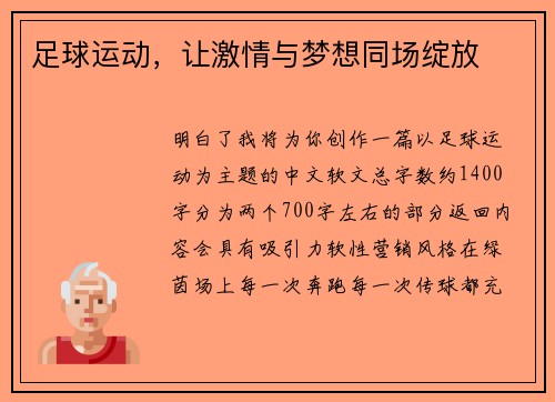 足球运动，让激情与梦想同场绽放