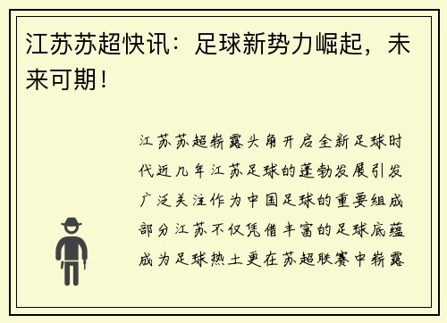 江苏苏超快讯：足球新势力崛起，未来可期！