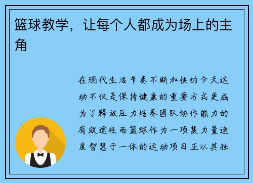 篮球教学，让每个人都成为场上的主角