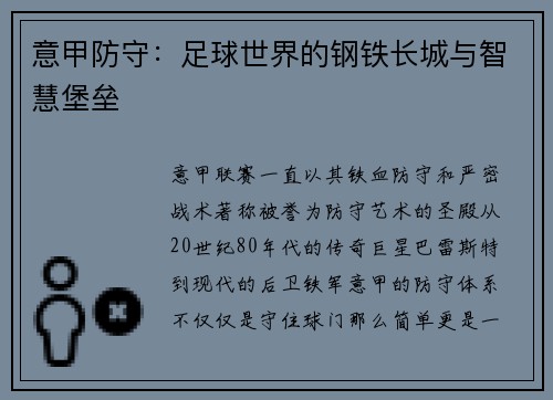 意甲防守：足球世界的钢铁长城与智慧堡垒
