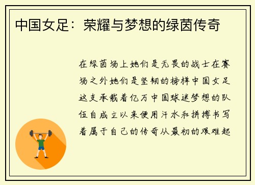 中国女足：荣耀与梦想的绿茵传奇