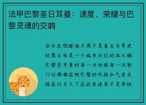 法甲巴黎圣日耳曼：速度、荣耀与巴黎灵魂的交响