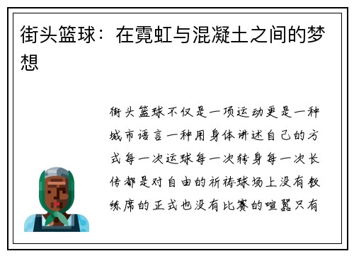 街头篮球：在霓虹与混凝土之间的梦想