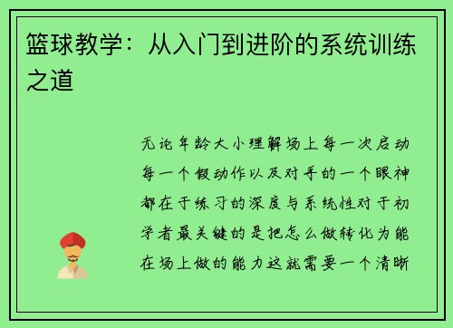 篮球教学：从入门到进阶的系统训练之道