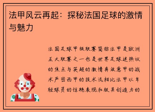 法甲风云再起：探秘法国足球的激情与魅力