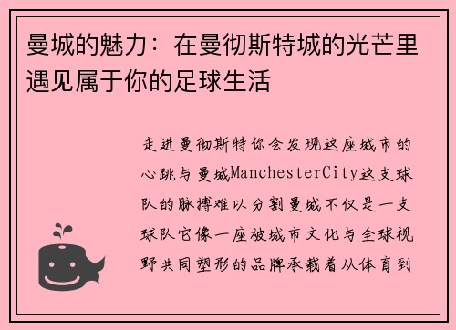 曼城的魅力：在曼彻斯特城的光芒里遇见属于你的足球生活