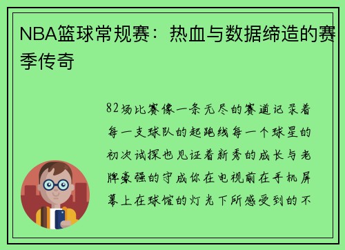 NBA篮球常规赛：热血与数据缔造的赛季传奇