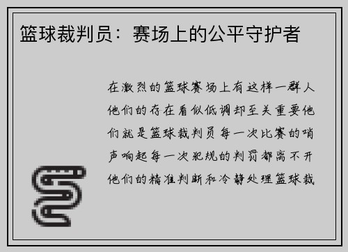篮球裁判员：赛场上的公平守护者