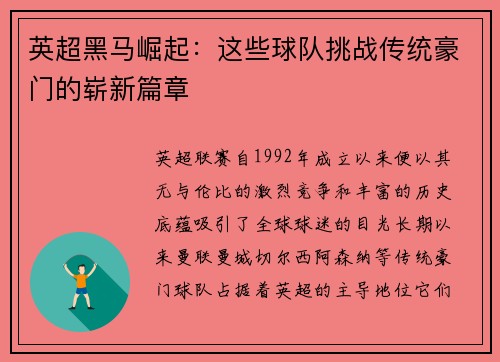 英超黑马崛起：这些球队挑战传统豪门的崭新篇章