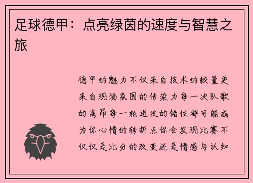 足球德甲：点亮绿茵的速度与智慧之旅