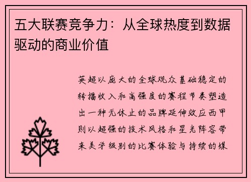 五大联赛竞争力：从全球热度到数据驱动的商业价值