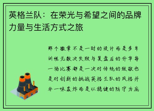 英格兰队：在荣光与希望之间的品牌力量与生活方式之旅