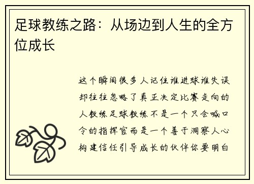 足球教练之路：从场边到人生的全方位成长